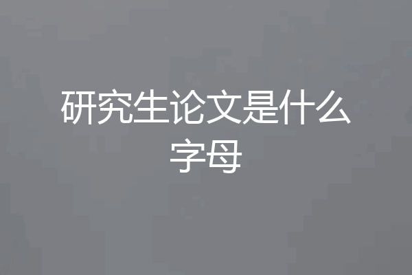 研究生论文是什么字母