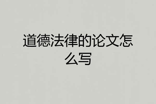 道德法律的论文怎么写