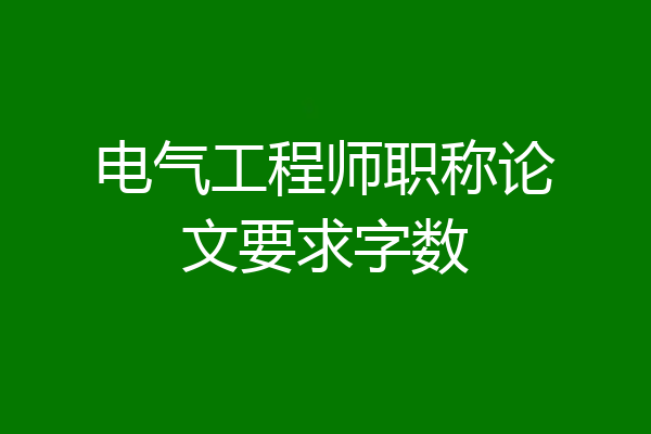 电气工程师职称论文要求字数
