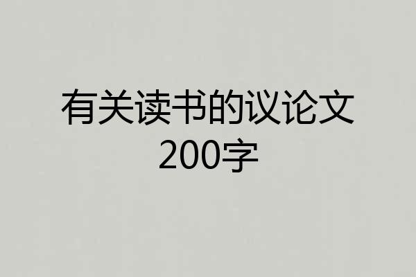 有关读书的议论文200字