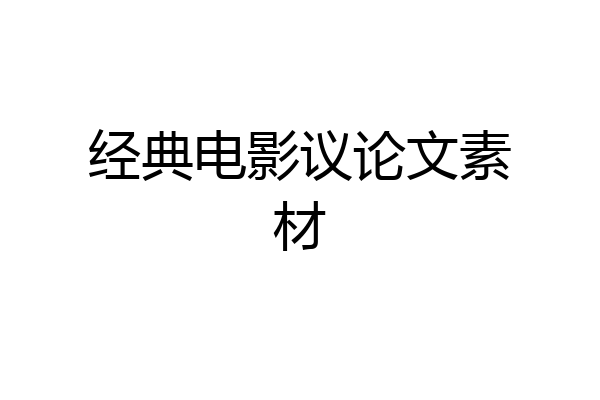 经典电影议论文素材