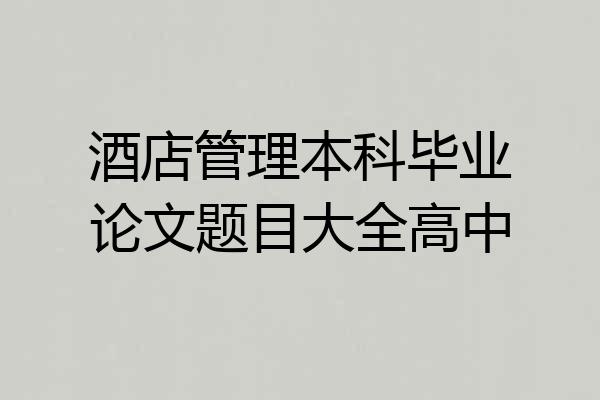 酒店管理本科毕业论文题目大全高中