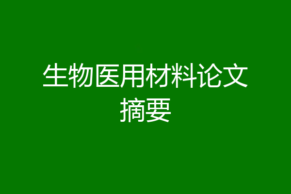 生物医用材料论文摘要