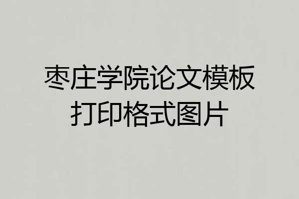 枣庄学院论文模板打印格式图片