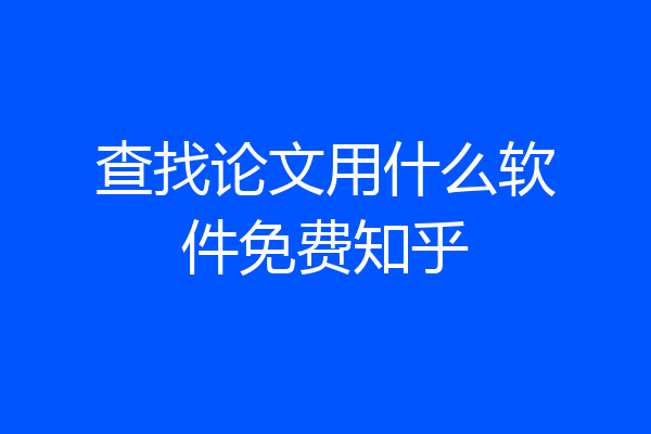 查找论文用什么软件免费知乎