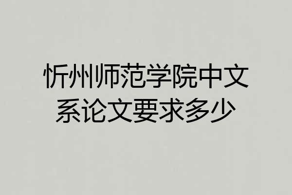 忻州师范学院中文系论文要求多少