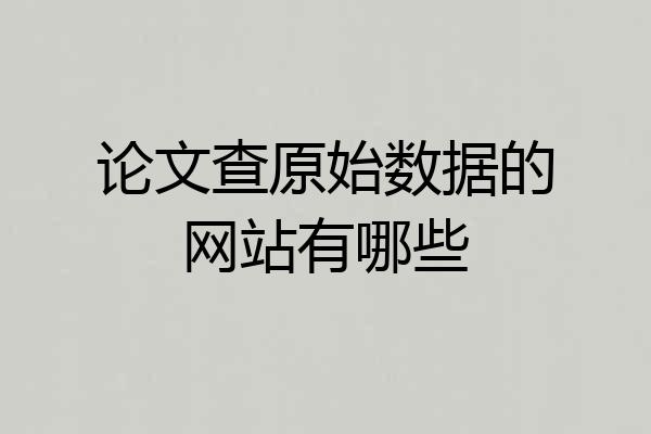 论文查原始数据的网站有哪些
