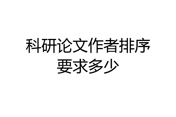 科研论文作者排序要求多少