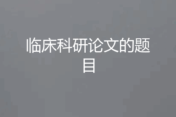 临床科研论文的题目