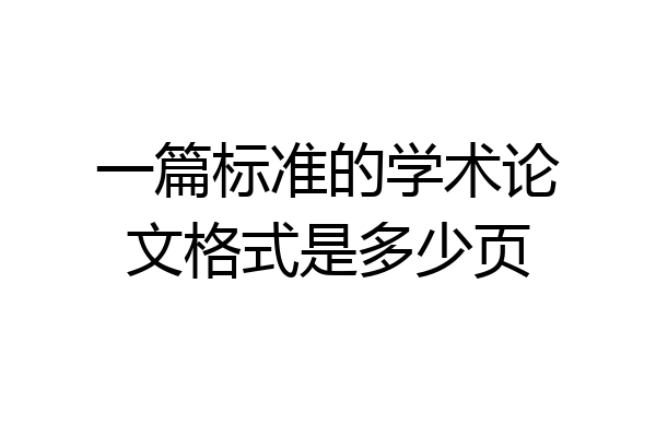 一篇标准的学术论文格式是多少页