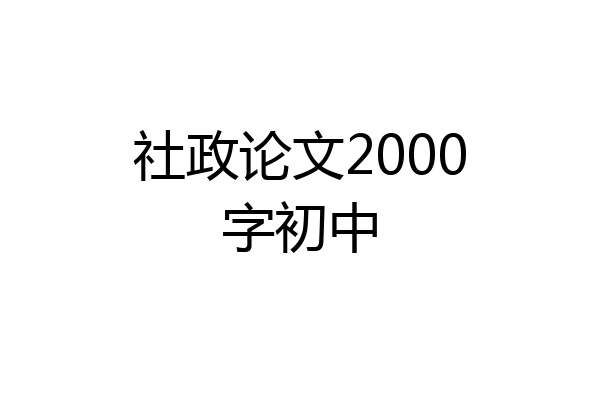社政论文2000字初中