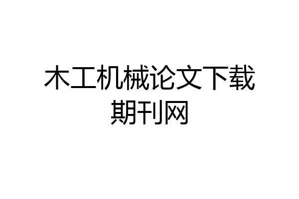 木工机械论文下载期刊网