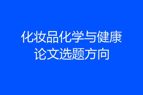 化妆品化学与健康论文选题方向