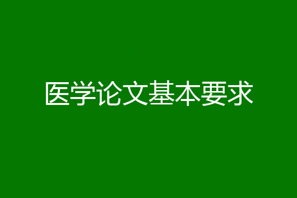 医学论文基本要求
