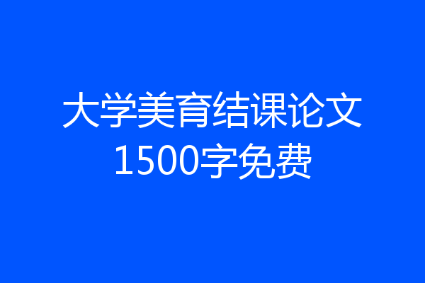 大学美育结课论文1500字免费
