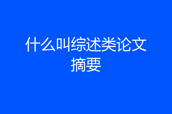 什么叫综述类论文摘要
