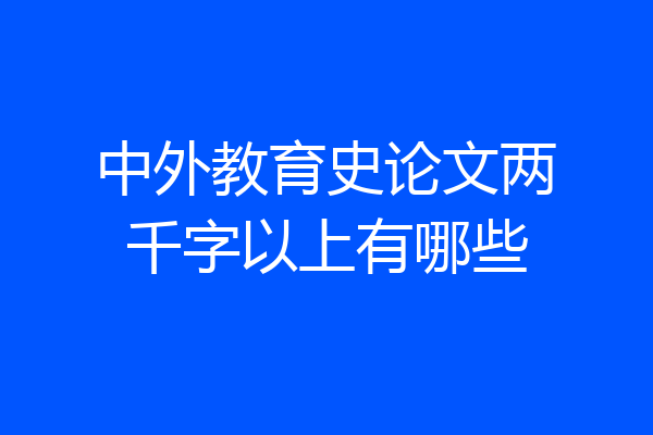 中外教育史论文两千字以上有哪些