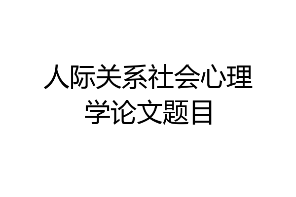 人际关系社会心理学论文题目