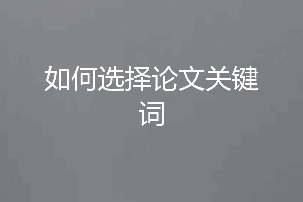 如何选择论文关键词