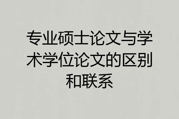 专业硕士论文与学术学位论文的区别和联系