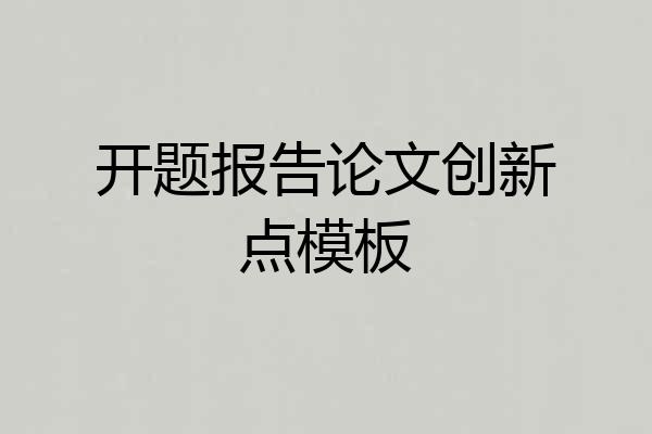 开题报告论文创新点模板