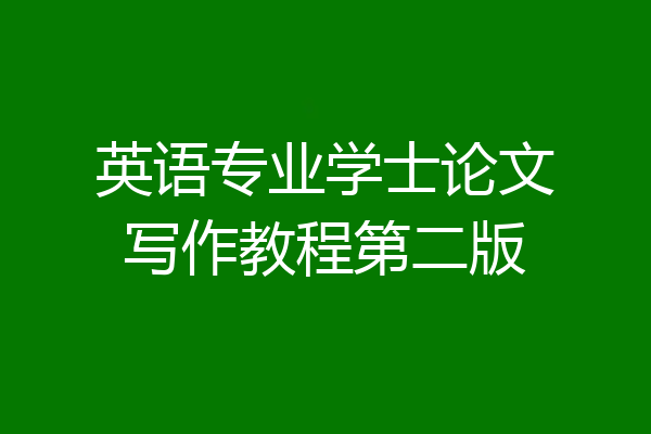 英语专业学士论文写作教程第二版