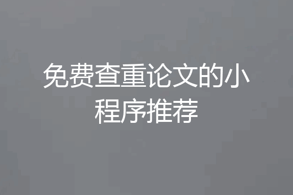 免费查重论文的小程序推荐
