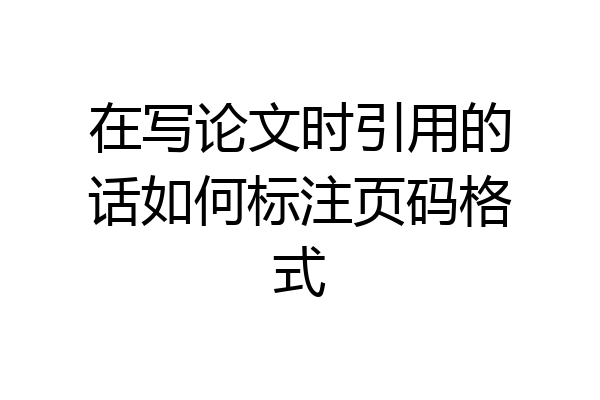 在写论文时引用的话如何标注页码格式
