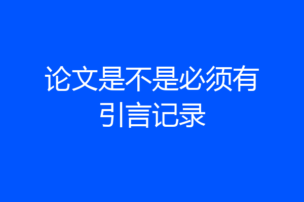 论文是不是必须有引言记录