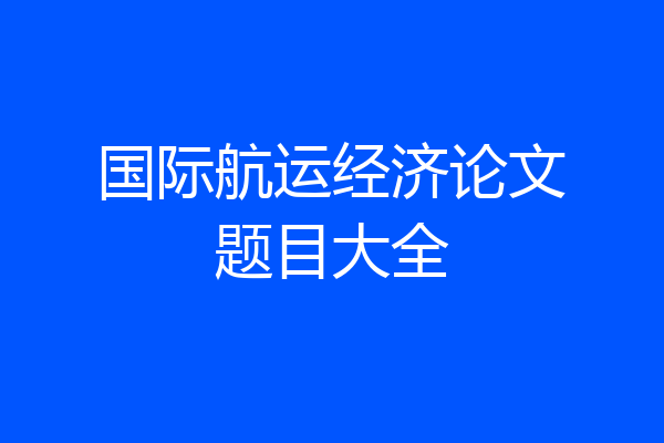 国际航运经济论文题目大全