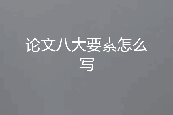 论文八大要素怎么写