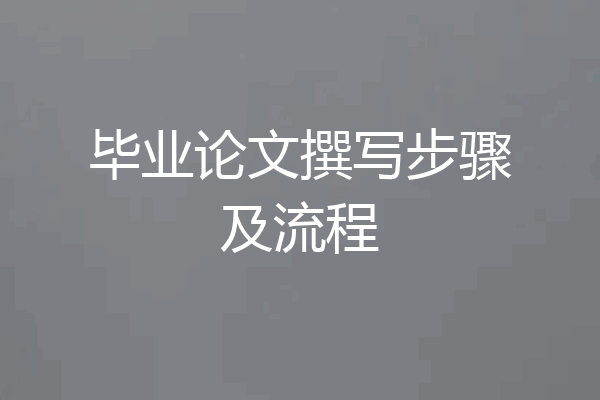 毕业论文撰写步骤及流程