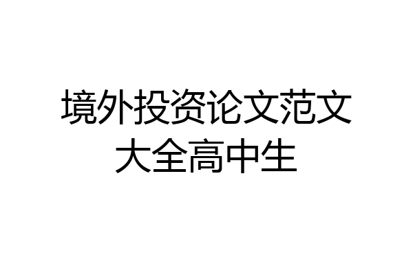 境外投资论文范文大全高中生