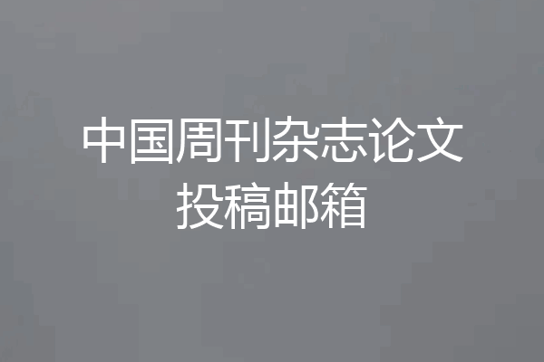 中国周刊杂志论文投稿邮箱