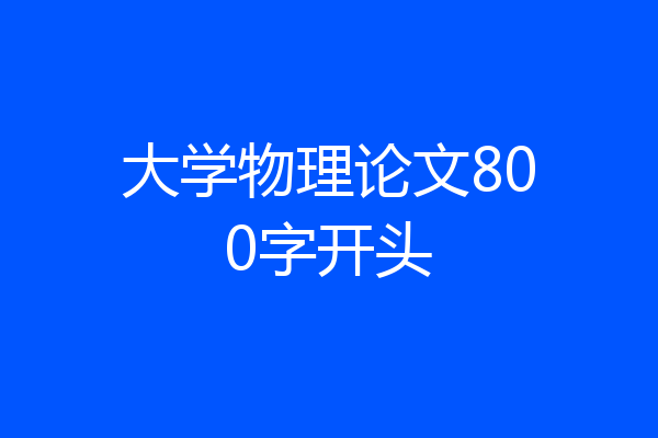 大学物理论文800字开头