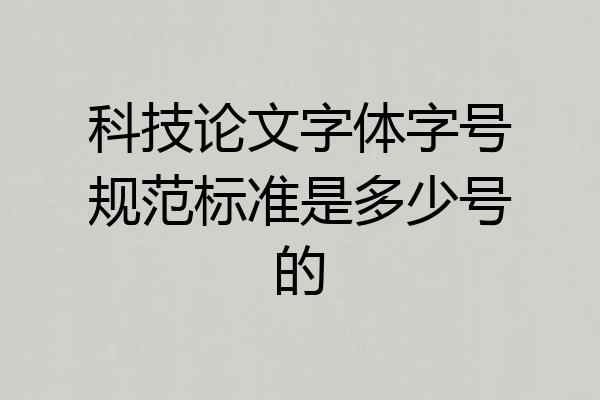 科技论文字体字号规范标准是多少号的