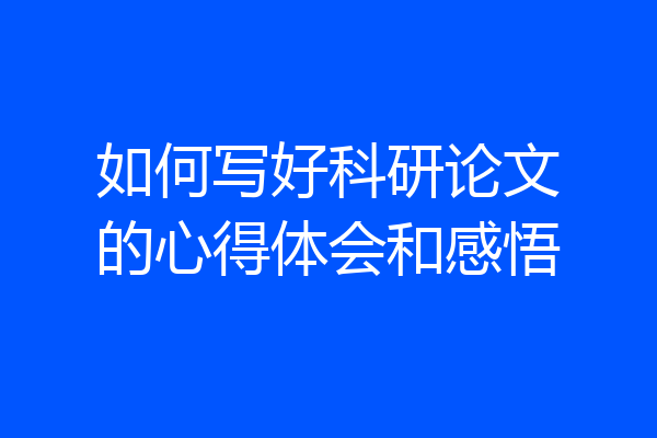 如何写好科研论文的心得体会和感悟