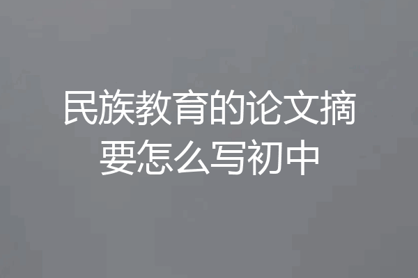 民族教育的论文摘要怎么写初中