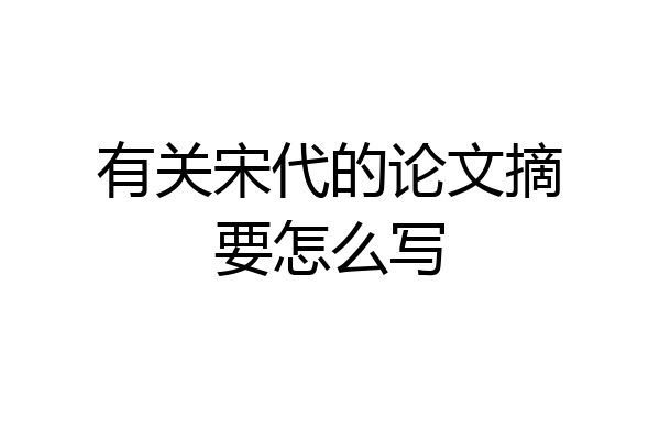 有关宋代的论文摘要怎么写