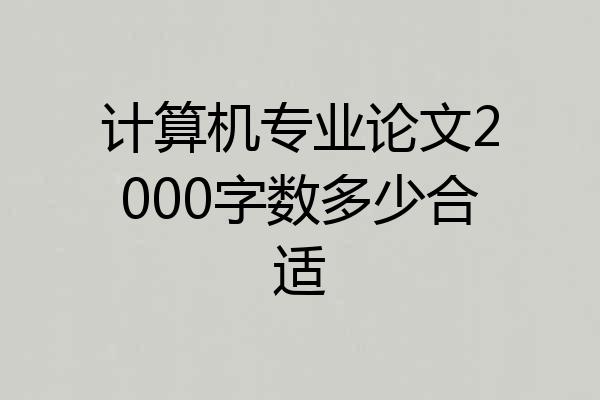 计算机专业论文2000字数多少合适
