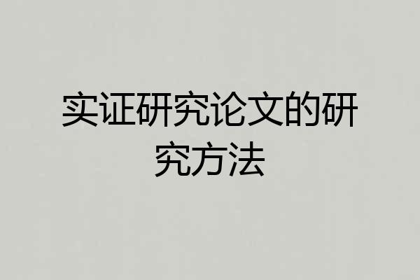 实证研究论文的研究方法