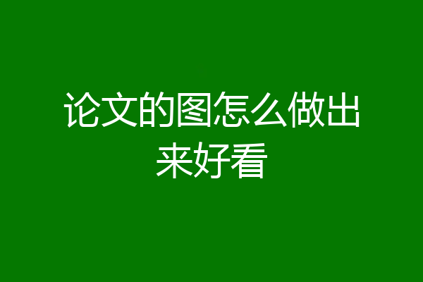 论文的图怎么做出来好看