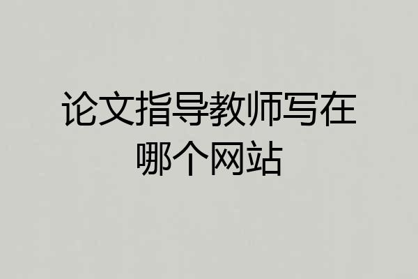 论文指导教师写在哪个网站