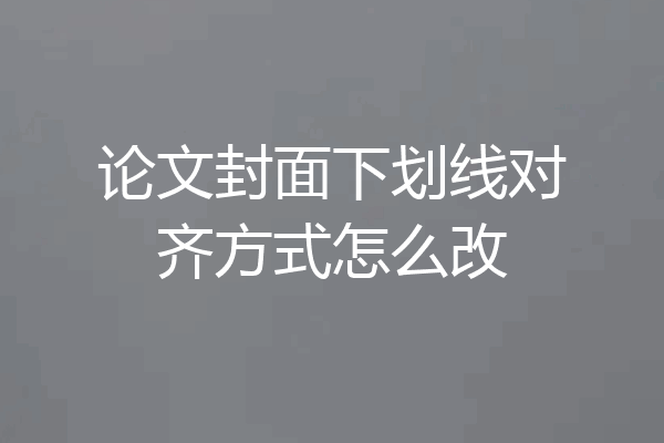 论文封面下划线对齐方式怎么改