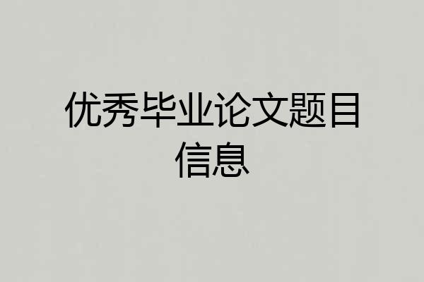 优秀毕业论文题目信息