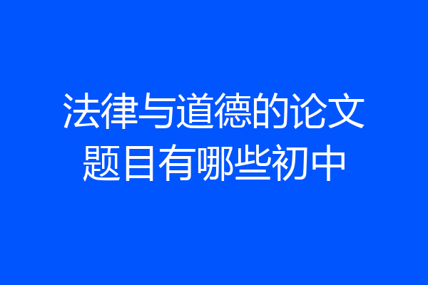 法律与道德的论文题目有哪些初中