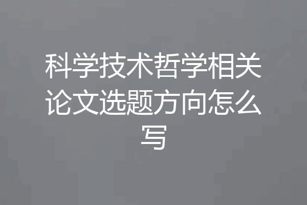 科学技术哲学相关论文选题方向怎么写