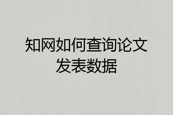 知网如何查询论文发表数据