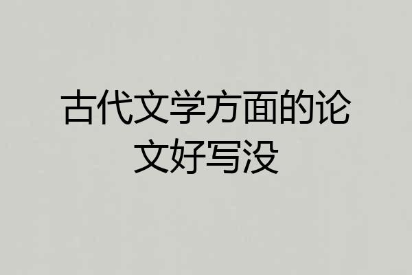 古代文学方面的论文好写没