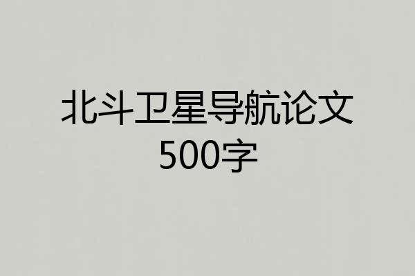 北斗卫星导航论文500字
